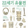  수원시립미술관‘22세기 유물전’ 연계 사진작가 김명중(MJ KIM) 아티스트 토크 진행