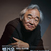 2025 아람 클래식 <백건우 피아노 리사이틀>