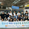 부평 삼산1동‘청소년 해외 독립운동 유적지 탐방’