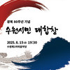 ‘광복 80주년’수원시민이 함께 기억하고 노래한다