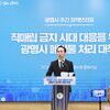 광명시, 직매립 금지에 '상생' 전략 대응