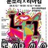  배우 문소리·K-POP 안무가 리아킴 출연, ‘춤이 말하다’ 용인 공연 개최
