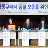 ‘물품 공동구매시 품질 보증을 위한 방안 모색 토론회'