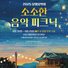  2025 달빛음악회 <소소한 음악 피크닉>