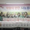 하남시 신장1동 새마을부녀회·협의회, 설맞이 사랑의 반찬 나눔
