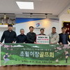초월이장골프회, 소외계층 지원 위해 광주시 초월읍에 성금 300만 원 기탁