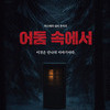 미스터리 심리 추리극 <어둠 속에서>, 부천문화재단 공공극장 활성화 작품 선보여