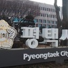 평택시의회, 이태원 참사 애도 및 시민 안전관리 전념