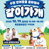 문화도시 수원 반려동물 문화행사“같이가개”개최