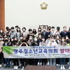 제1대 광주청소년교육의회 발대식…시의원과의 만남의 시간 가져