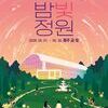 ‘수원수목원 봄 밤빛정원’ 야간 운영...금·토 야간 개장… 봄꽃·전시·공연 어우러진 힐링 공간 제공
