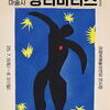 의정부문화재단 7.5일 ~ 8.31일, 색채의 마술사 앙리 마티스 기획전시회