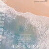 안성맞춤아트홀,  연극 「바닷마을 다이어리」17일 개최