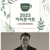  2023 커피콘서트 Ⅸ-블루스 디바, 강허달림<LOVE>