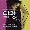 용인문화재단, 제2회 대한민국 대학연극제 축하공연 ‘연극 《태풍이 온다》’ 