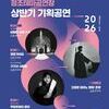 전통은 깊게, 무대는 넓게...정조테마공연장,  기획공연 4편 공개