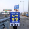 방재율 보건복지위원장, 일산대교 통행료 무료화 촉구 1인시위