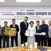 이천시와 프렌차이즈카페 ‘더 벤티’, 이천쌀 미래먹거리 개발 업무협약 체결 