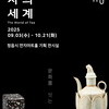  김포다도박물관, 개관 25주년 특별기획전 ‘차의 세계, 문화를 잇는 여정’ 개최