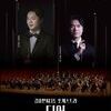  초봄을 수놓는 모차르트 선율,김유빈&디토 오케스트라 <디어 아마데우스> 화성아트홀 공연