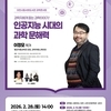  서희도서관, 과학콘서트에 이정모 작가 초청… 인공지능 시대의 과학문해력