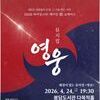  뮤지컬 <영웅>으로 만나는 신진 배우들…‘라이징스타-메이킹 랩’ 쇼케이스 개최