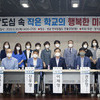 이제영 의원, ‘도심 속 작은학교의 행복한 미래’ 토론회