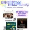  용인문화재단, 3월 클래식 기획공연 패키지 ‘3월엔 클래식easy’ 운영