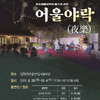 가을날 ‘정조월드’로 여러분을 초대합니다