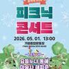 가평군, 어린이날 맞아 '피크닉 콘서트' 연다