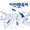  이천시, 반려동물과의 특별한 교감 ‘이천펫축제’ 9월 13일 개최