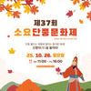 단풍과 문화가 어우러진 가을 축제, ‘제37회 소요단풍문화제’10월 26일 개최