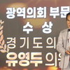  유영두 경기도의원, 2024 OBS 자치분권대상 수상