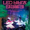  용인문화재단, 어린이날 신나는 가족공연 ‘LED 비바츠 태권발레’ 개최 