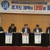 경기도의회 문화체육관광위원회,‘체육발전방향 대토론회’참석