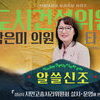  성남시의회,‘알쓸신조-박은미 의원 편’ SNS 통해 공개
