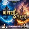  인천시립소년소녀합창단,어린이날 맞이 뮤지컬<피터팬과 후크선장> 개최