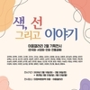  설 맞이 의정부 지역작가 기획전 《색, 선 그리고 이야기》 2.10 개막