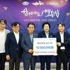  안흥동지역주택조합·㈜서희건설, 이천시에 1천만 원 기부
