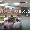 SBS 맛남의 광장에 완도 다시마가 떴다!