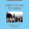  조병화문학관, 2025 특별기획전 ‘조병화의 시간 속에서 만난 얼굴들 III’ 개막
