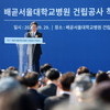  경기 서부권 바이오헬스 산업 성장 견인할 시흥배곧서울대병원 착공 