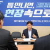 조용익 부천시장 ‘시민 불편 직접 듣고 해결’…현장 행정 집중