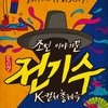 뮤지컬 <조선 이야기꾼 전기수>...이야기 하나로 세상을 뒤흔들다!