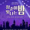 청년의 날, 예술과 열정으로 물든다...의정부시 [청빛밤] 축제 개최