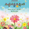 꽃·예술·막걸리·야경… 9월 한 달간 고양시 축제로 물든다