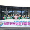  안성시 서운면 새마을부녀회, 여름철 행복한 반찬 나눔 봉사