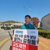  성남시의회 김종환 의원, 서울공항 앞 1인 시위 등