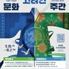  2025 평택세계문화주간, ‘고려인문화주간’ 개막