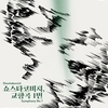 국립심포니오케스트라 ‘쇼스타코비치, 교향곡 1번’ 공연